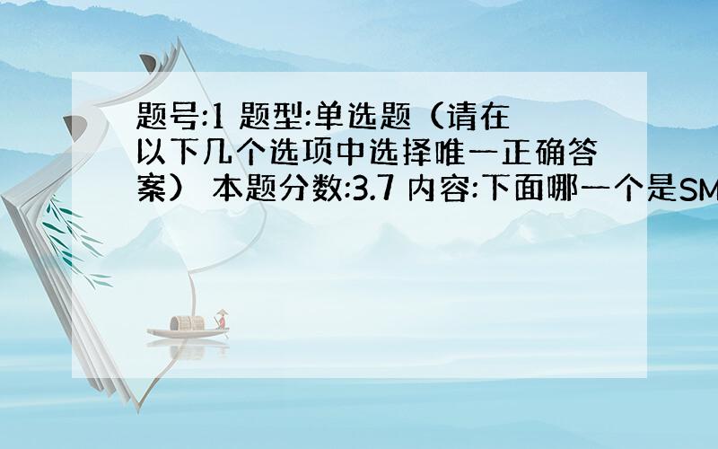 题号:1 题型:单选题（请在以下几个选项中选择唯一正确答案） 本题分数:3.7 内容:下面哪一个是SMART目标的