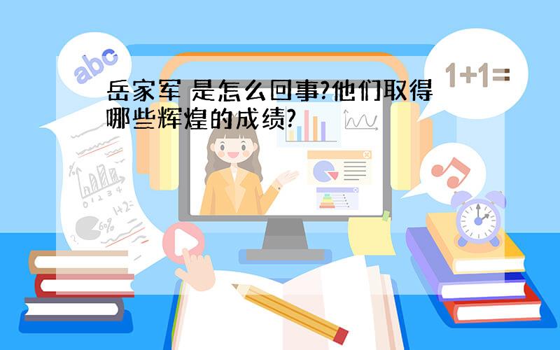 岳家军 是怎么回事?他们取得哪些辉煌的成绩?