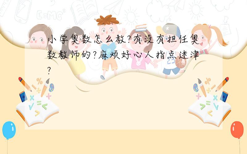 小学奥数怎么教?有没有担任奥数教师的?麻烦好心人指点迷津?