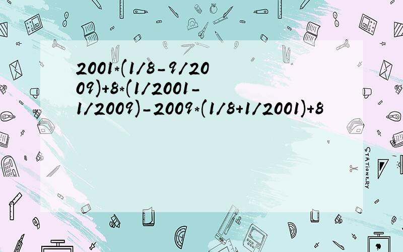 2001*(1/8-9/2009)+8*(1/2001-1/2009)-2009*(1/8+1/2001)+8