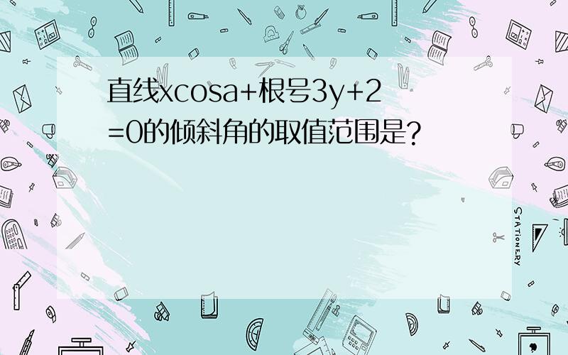 直线xcosa+根号3y+2=0的倾斜角的取值范围是?