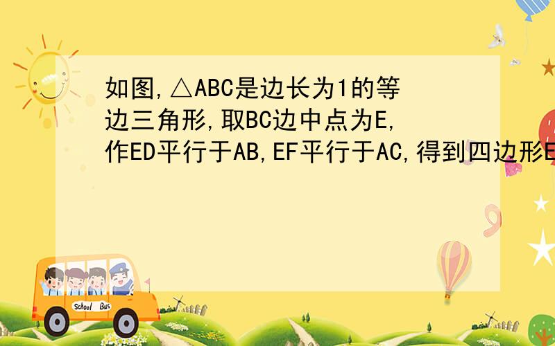 如图,△ABC是边长为1的等边三角形,取BC边中点为E,作ED平行于AB,EF平行于AC,得到四边形EDAF,它的面积记