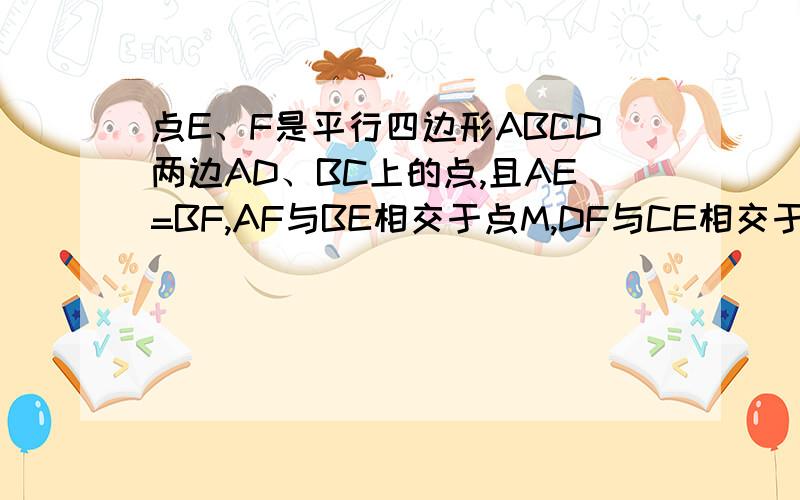 点E、F是平行四边形ABCD两边AD、BC上的点,且AE=BF,AF与BE相交于点M,DF与CE相交于点N,求证：MN‖