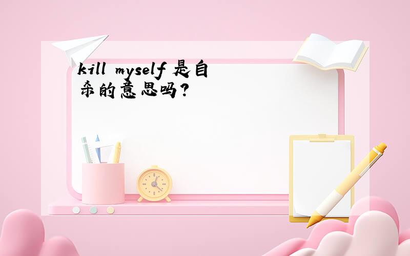 kill myself 是自杀的意思吗?