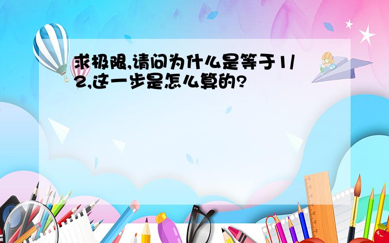 求极限,请问为什么是等于1/2,这一步是怎么算的?