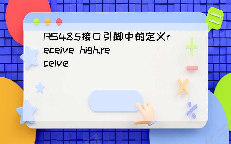 RS485接口引脚中的定义receive high,receive