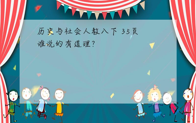 历史与社会人教八下 35页 谁说的有道理?