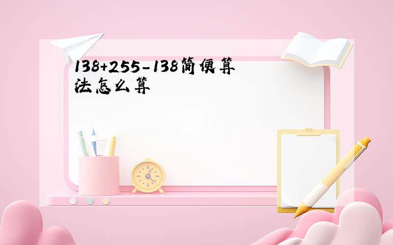 138+255-138简便算法怎么算