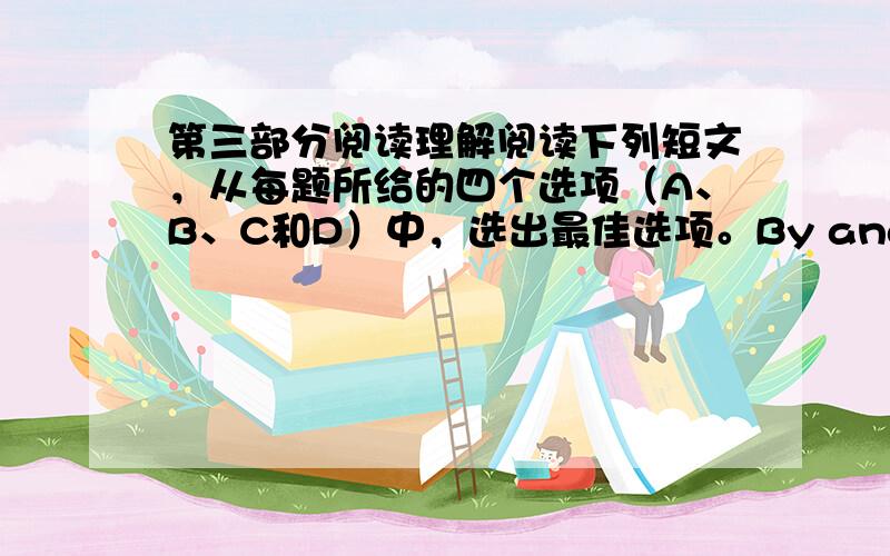 第三部分阅读理解阅读下列短文，从每题所给的四个选项（A、B、C和D）中，选出最佳选项。By analyzing acad