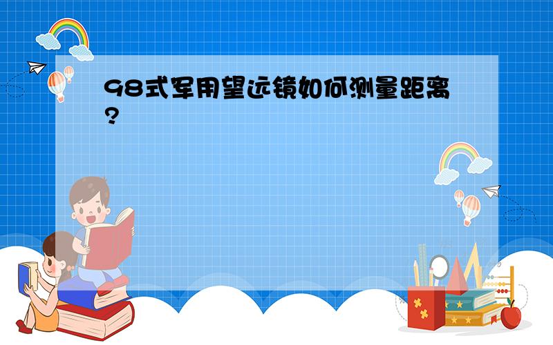 98式军用望远镜如何测量距离?