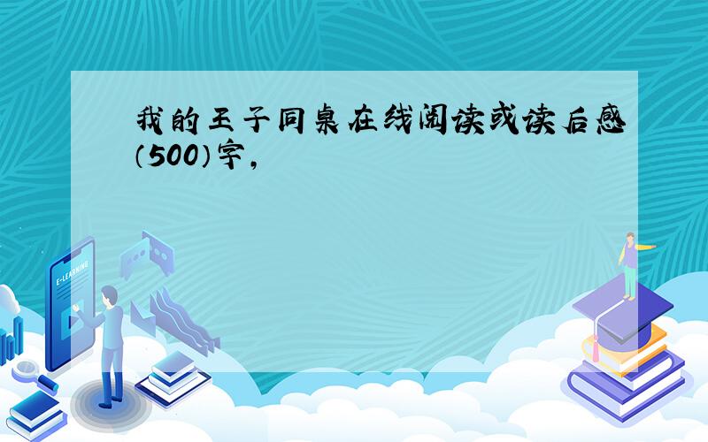 我的王子同桌在线阅读或读后感（500）字,