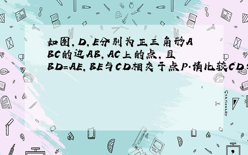 如图,D,E分别为正三角形ABC的边AB,AC上的点,且BD=AE,BE与CD相交于点P.请比较CD与B