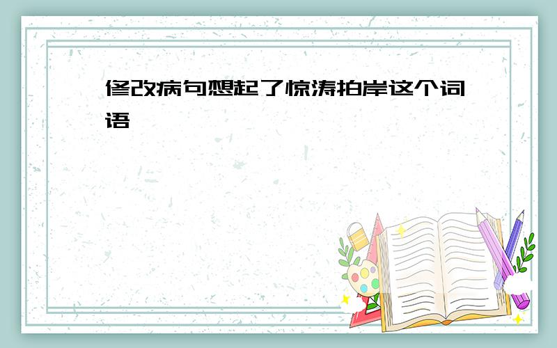 修改病句想起了惊涛拍岸这个词语