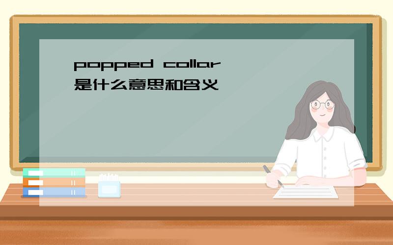 popped collar 是什么意思和含义