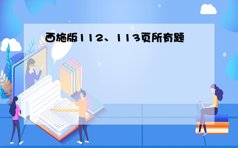 西施版112、113页所有题