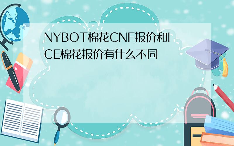 NYBOT棉花CNF报价和ICE棉花报价有什么不同