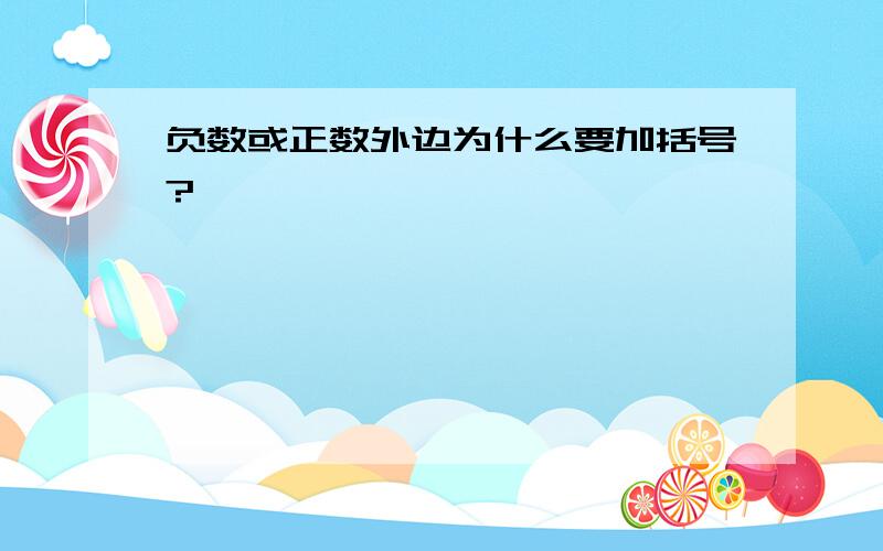 负数或正数外边为什么要加括号?