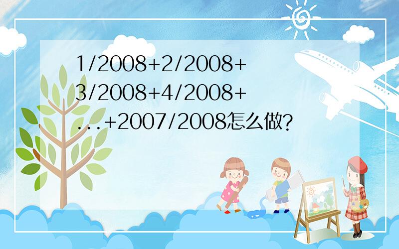 1/2008+2/2008+3/2008+4/2008+...+2007/2008怎么做?