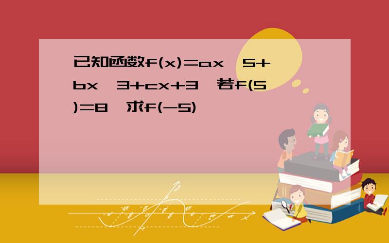 已知函数f(x)=ax^5+bx^3+cx+3,若f(5)=8,求f(-5)