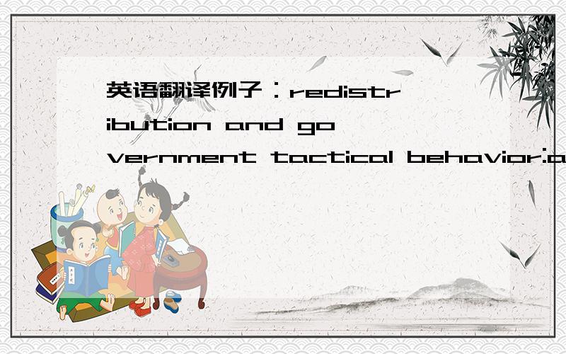 英语翻译例子：redistribution and government tactical behavior:an an