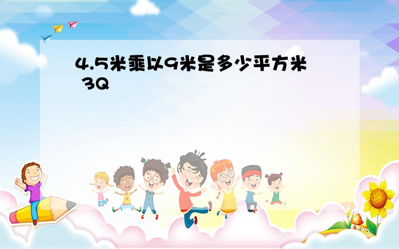 4.5米乘以9米是多少平方米 3Q