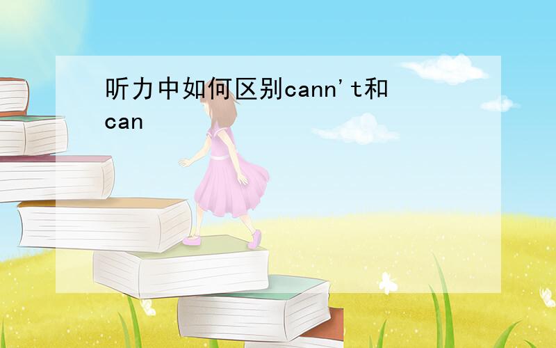 听力中如何区别cann't和can