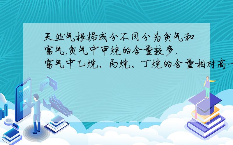 天然气根据成分不同分为贫气和富气，贫气中甲烷的含量较多，富气中乙烷、丙烷、丁烷的含量相对高一些.若要将它们液化，下列说法