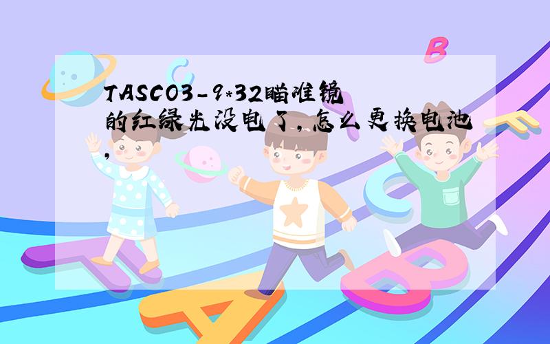 TASCO3-9*32瞄准镜的红绿光没电了,怎么更换电池,