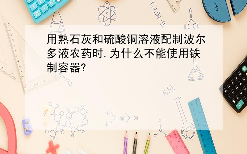 用熟石灰和硫酸铜溶液配制波尔多液农药时,为什么不能使用铁制容器?