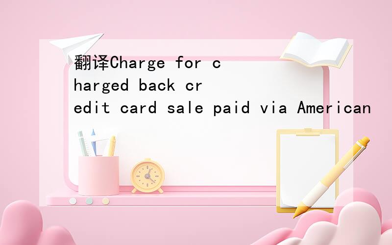 翻译Charge for charged back credit card sale paid via American