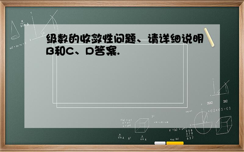 级数的收敛性问题、请详细说明B和C、D答案.