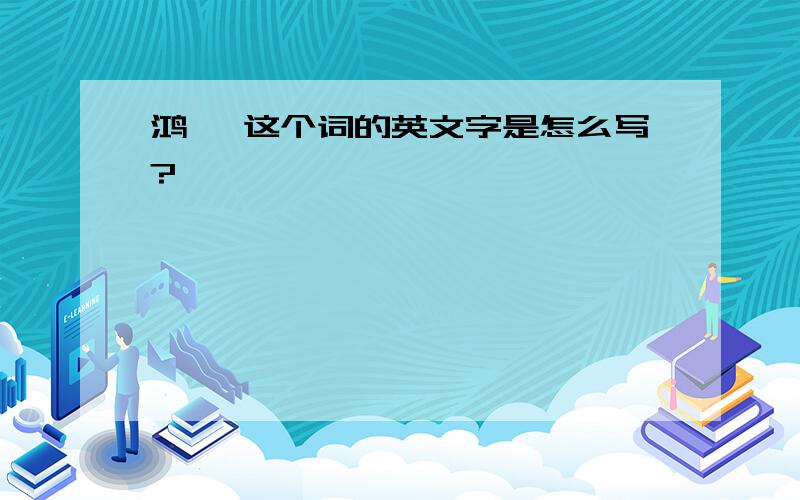 鸿嵩 这个词的英文字是怎么写?