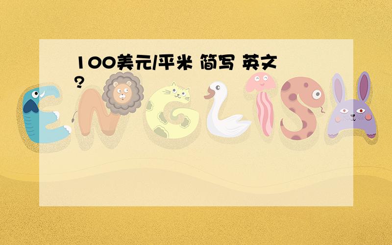 100美元/平米 简写 英文?