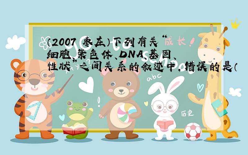 （2007•枣庄）下列有关“细胞、染色体、DNA、基因、性状”之间关系的叙述中，错误的是（　　）