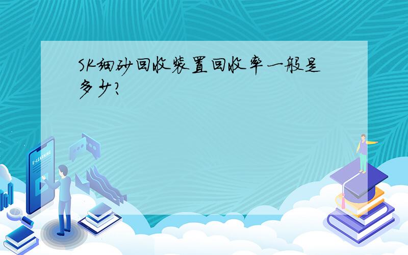 SK细砂回收装置回收率一般是多少?