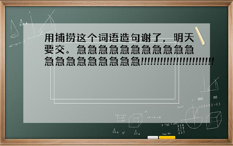 用捕捞这个词语造句谢了，明天要交。急急急急急急急急急急急急急急急急急急急急!!!!!!!!!!!!!!!!!!!!!!!