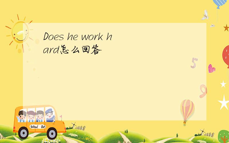 Does he work hard怎么回答