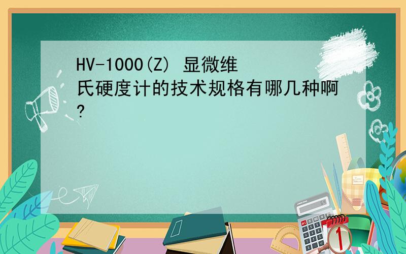 HV-1000(Z) 显微维氏硬度计的技术规格有哪几种啊?