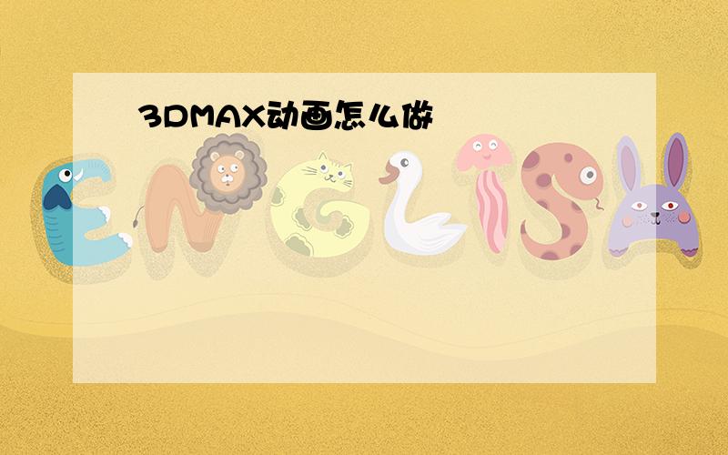 3DMAX动画怎么做