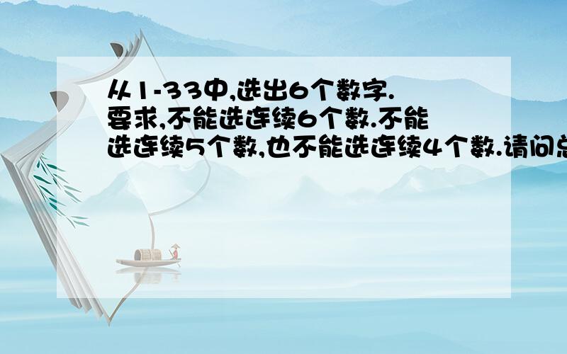 从1-33中,选出6个数字.要求,不能选连续6个数.不能选连续5个数,也不能选连续4个数.请问总共有多少种选法?