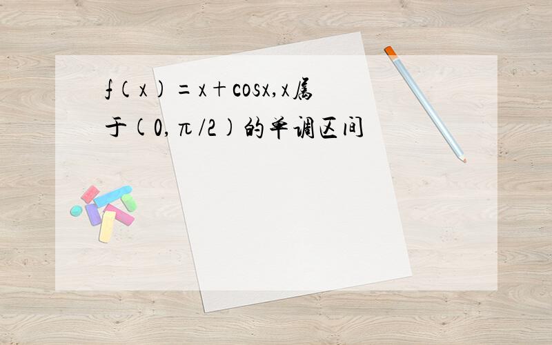 f（x）=x+cosx,x属于(0,π/2)的单调区间