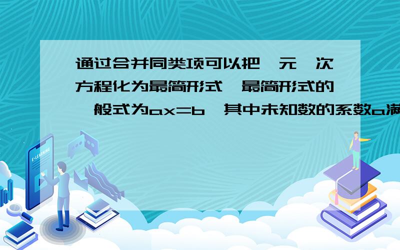 通过合并同类项可以把一元一次方程化为最简形式,最简形式的一般式为ax=b,其中未知数的系数a满足的条件是