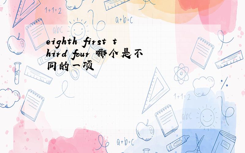 eighth first third four 哪个是不同的一项