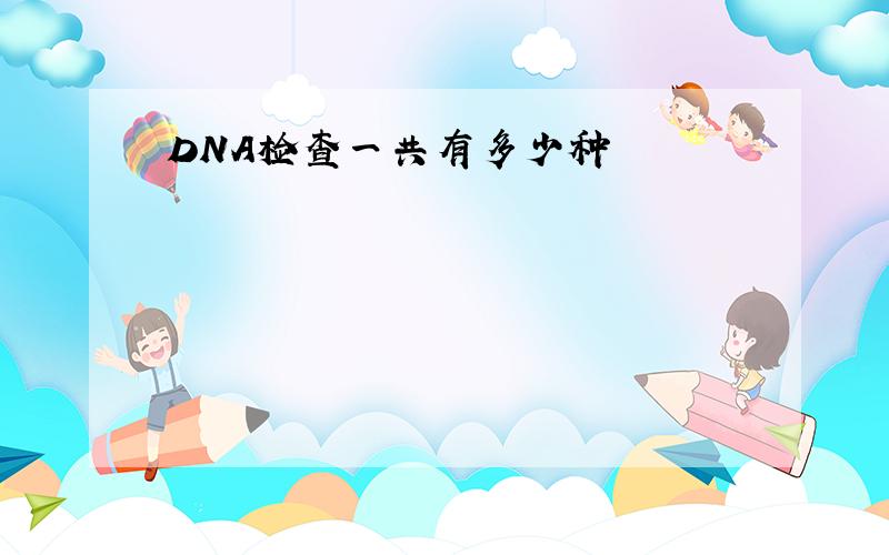 DNA检查一共有多少种