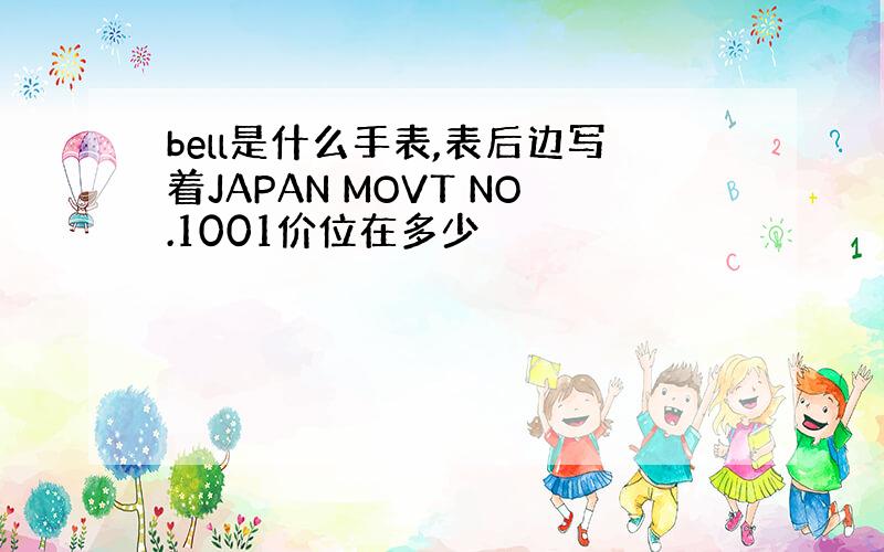 bell是什么手表,表后边写着JAPAN MOVT NO.1001价位在多少