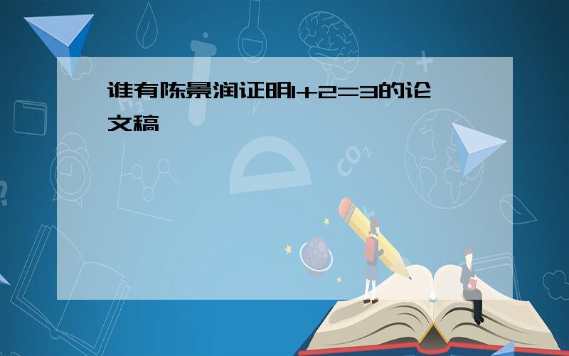 谁有陈景润证明1+2=3的论文稿