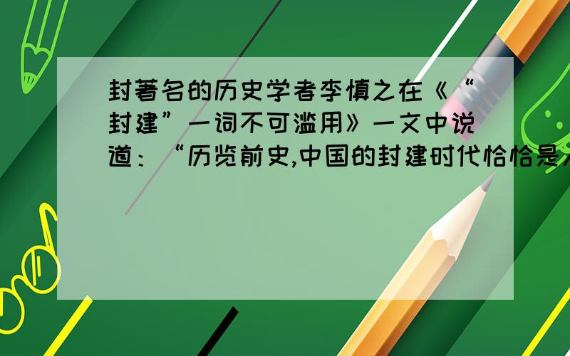 封著名的历史学者李慎之在《“封建”一词不可滥用》一文中说道：“历览前史,中国的封建时代恰恰是人性之花开开得最盛最美的时代