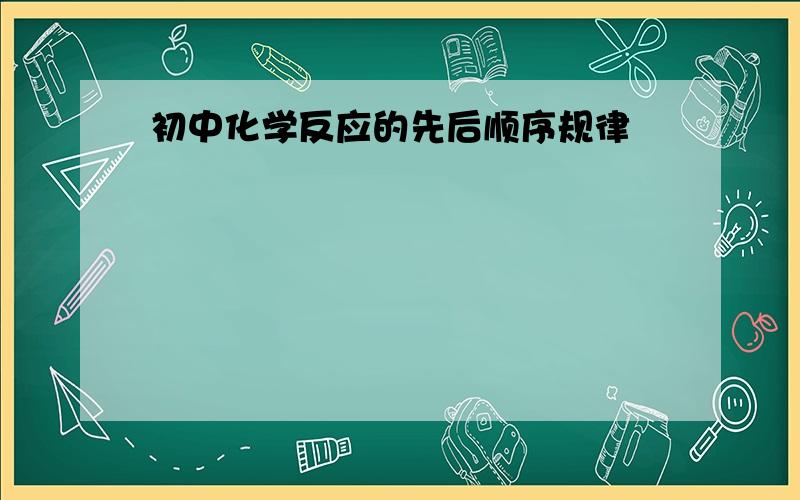 初中化学反应的先后顺序规律