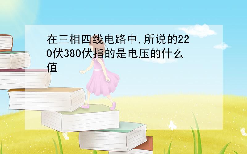 在三相四线电路中,所说的220伏380伏指的是电压的什么值