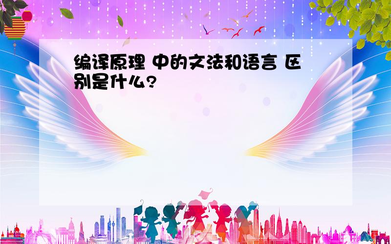 编译原理 中的文法和语言 区别是什么?